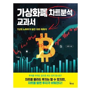 가상화폐 차트분석 교과서:7년의 노하우가 담긴 차트 이야기, 북오션, 크맨