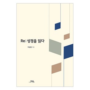 [도서출판 학영]Re : 성경을 읽다