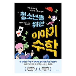 청소년을 위한 이야기 수학:우리를 둘러싼 일상 속 수학의 원리, 해나무, 아드리안 파엔사