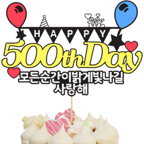 상상팩토리 케이크토퍼 500일