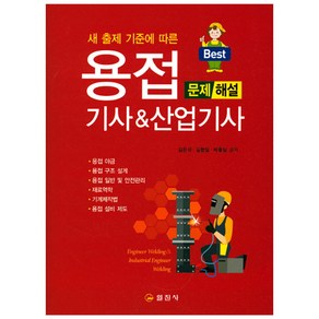 용접기사&산업기사 문제 해설 : 새 출제 기준에 다른 핵심 내용 총정리 | 과년도 출제문제 철저 분석