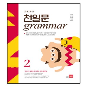 초등코치 천일문 GRAMMAR