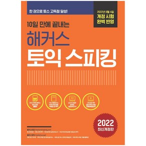 10일 만에 끝내는 해커스 토익스피킹 (토스)