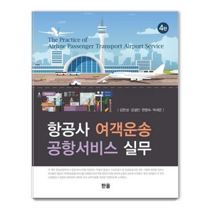 [한올출판사]항공사 여객운송 공항서비스 실무 (4판), 김한성 강설민 한향숙 박세은, 한올출판사