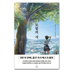 모험의 서:AI 시대 무엇을 배우고 어떻게 살 것인가, 위키북스, 손태장