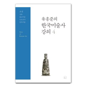 유홍준의 한국미술사 강의 4: 조선 건축·불교미술·능묘조각·민속미술