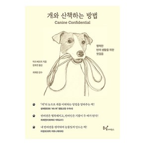 [동녘사이언스]개와 산책하는 방법 : 행복한 반려 생활을 위한 첫걸음