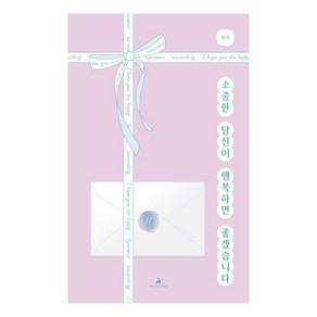 소중한 당신이 행복하면 좋겠습니다