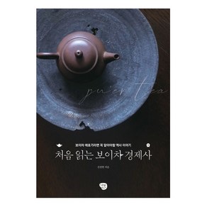 처음 읽는 보이차 경제사:보이차 애호가라면 알아야 할 역사 이야기, 나무발전소, 신정현