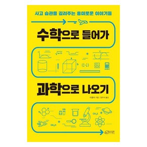 [하이픈]수학으로 들어가 과학으로 나오기 (사고 습관을 길러주는 흥미로운 이야기들), 하이픈, 리용러