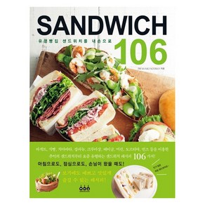 샌드위치(Sandwich) 106:유명빵집 샌드위치를 내손으로