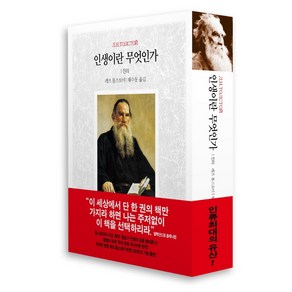 인생이란 무엇인가 1: 진리, 동서문화사, 톨스토이