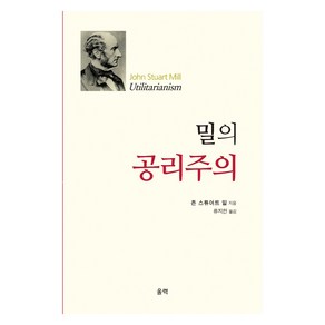 밀의 공리주의, 울력, 존 스튜어트 밀