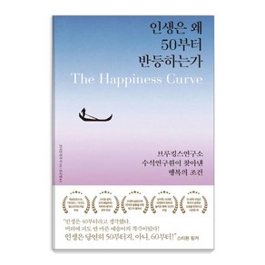 [부키]인생은 왜 50부터 반등하는가 : 브루킹스연구소 수석연구원이 찾아낸 행복의 조건, 부키, 조너선 라우시