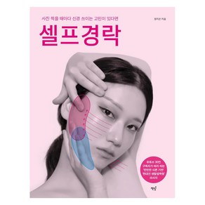 [책밥]셀프경락 : 사진 찍을 때마다 신경 쓰이는 고민이 있다면