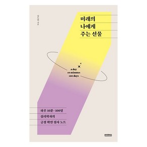 미래의 나에게 주는 선물:하루 10분 100일 심리학자의 긍정 확언 필사 노트, 김도연, 언더라인