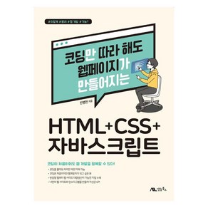 코딩만 따라 해도 웹페이지가 만들어지는 HTML+CSS+자바스크립트, 생능북스