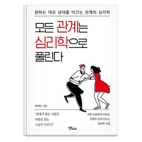 [스몰빅라이프]모든 관계는 심리학으로 풀린다 : 원하는 대로 상대를 이끄는 관계의 심리학, 스몰빅라이프, 류혜인