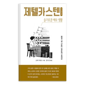 [인간희극]제텔카스텐 (How to take smart notes) : 슬기로운 메모 생활