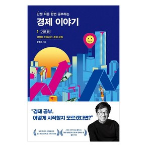 난처한 경제 이야기 1: 기본 편:경제와 친해지는 준비 운동