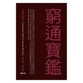 [문원북]궁통보감 : 조후용신론의 체계적 이론을 세운 명저