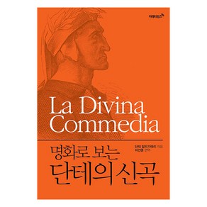 명화로 보는 단테의 신곡(리커버 에디션)