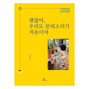 괜찮아 우리도 몬테소리가 처음이야:30인 엄마들이 실천한 AMI 0~3세 가정 몬테소리 교육 매뉴얼, 헥사곤