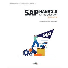 SAP HANA 2.0 공식 가이드북