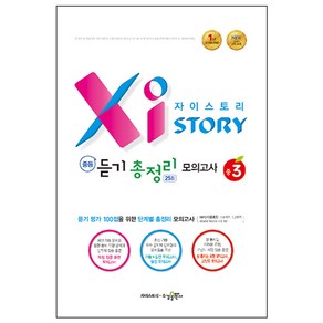 2024 Xistory 자이스토리 중등 듣기 총정리 모의고사 25회 중3