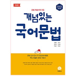 2024 개념있는 문법: 문법 개념서의 기준, 지학사, 국어영역