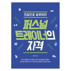 퍼스널 트레이너의 자격:진심으로 승부하라, 이담북스, 허창현