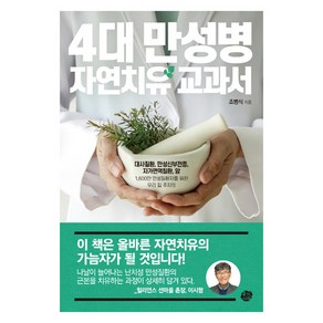 4대 만성병 자연치유 교과서, 왕의서재, 조병식