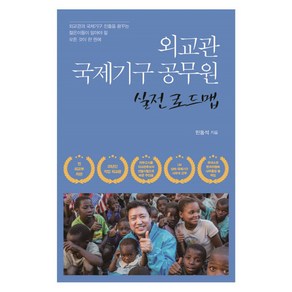 외교관 국제기구 공무원 실전 로드맵, 이담북스, 민동석