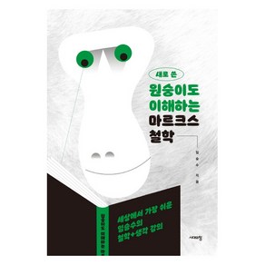 새로 쓴원숭이도 이해하는 마르크스 철학:세상에서 가장 쉬운 임승수의 철학+생각 강의, 시대의창, 임승수