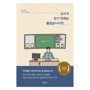 교사가 되기 전에는 몰랐습니다만:슬기로운 초등교사생활, 푸른향기, 최문혁