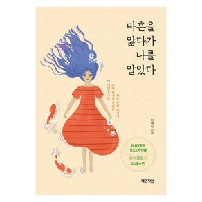 [체인지업]마흔을 앓다가 나를 알았다 (이 시대를 사는 40대 여성들을 위한 위로 공감 에세이, 체인지업, 한혜진