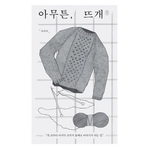 아무튼 뜨개:첫 코부터 마지막 코까지 통째로 이야기가 되는 일, 제철소, 서라미