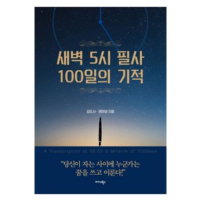 새벽 5시 필사 100일의 기적: