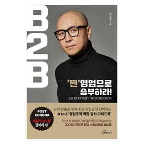 [행복에너지]B2B ‘찐’영업으로 승부하라! : 성과 창출을 위해 최강 기업들이 선택하는 A to Z ‘영업조직 역량 강화 가이드북’, 행복에너지, 박주민