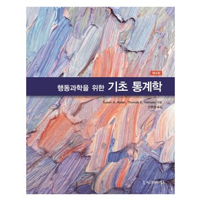 행동과학을 위한 기초 통계학, 시그마프레스, Susan A. Nolan.Thomas E. Heinzen 지음신현정