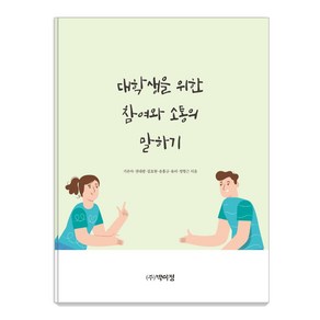 대학생을 위한 참여와 소통의 말하기