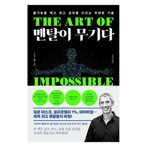 멘탈이 무기다:불가능을 깨고 성과를 이끄는 위대한 기술, 세종서적, 스티븐 코틀러