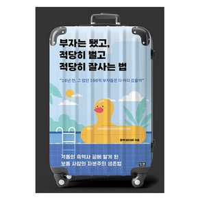 부자는 됐고 적당히 벌고 적당히 잘사는 법:격동의 흑역사 끝에 알게 된 보통 사람의 자본주의 생존법, 잇콘, 풍백(임다혜)