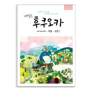 [착한책방]내일은 후쿠오카 : 나가사키 벳푸 유후인 (2023~2024 최신개정판), 착한책방, 온 더 로드