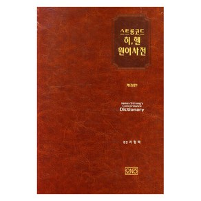 [오앤오]스트롱코드 히헬 원어사전, 오앤오