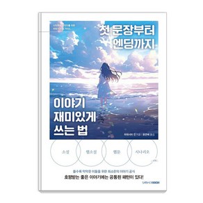 [삼호북스]첫 문장부터 엔딩까지 이야기 재미있게 쓰는 법, 삼호북스, 히데시마 진