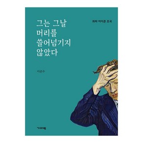 그는 그날 머리를 쓸어넘기지 않았다:좌파 아이콘 조국