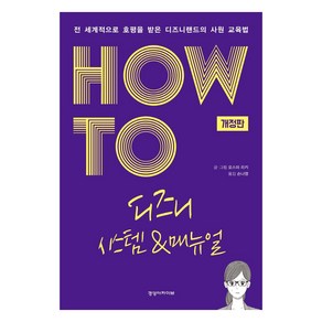 [경영아카이브]HOW TO 디즈니 시스템 & 매뉴얼 : 전 세계적으로 호평 받은 디즈니랜드의 사원 교육법 (개정판), 경영아카이브, 오스미 리키