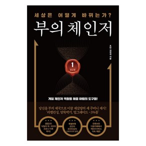 부의 체인저 1:세상은 어떻게 바뀌는가?, 트러스트북스, 조던 김장섭