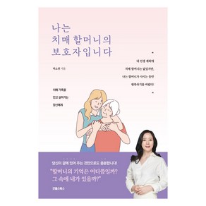 나는 치매 할머니의 보호자입니다:치매 가족을 안고 살아가는 당신에게, 굿웰스북스, 박소현